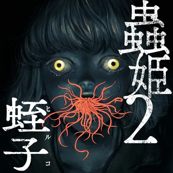 蟲姫2 蛭子