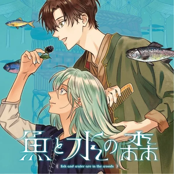 魚と水の森