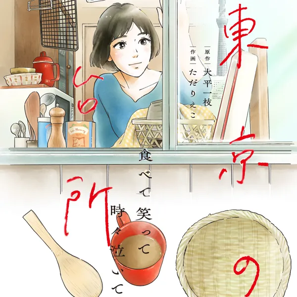 食べて笑って時々泣いて 東京の台所