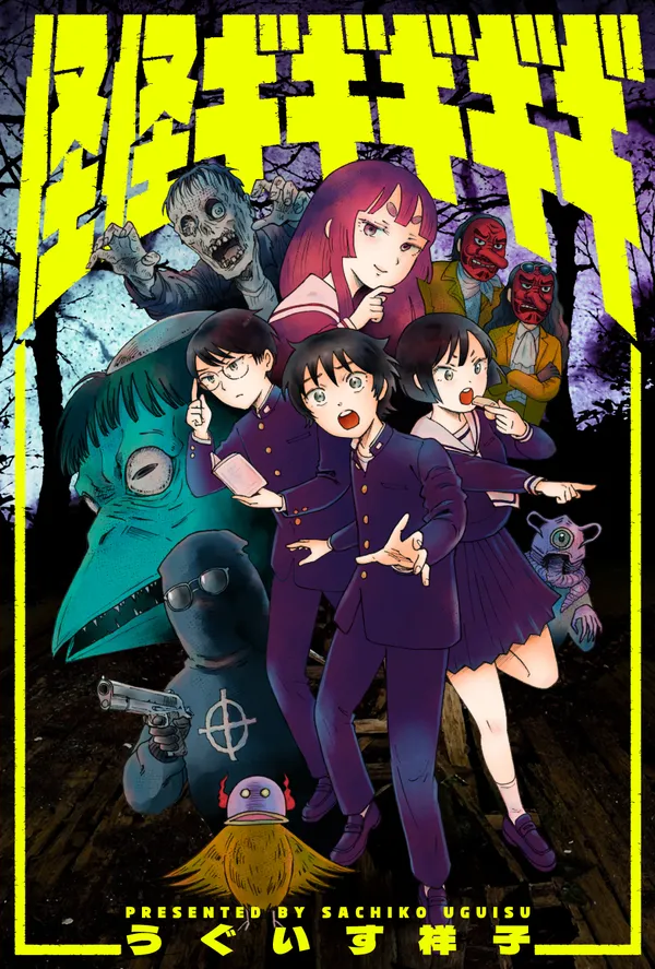 怪怪ギギギギギ