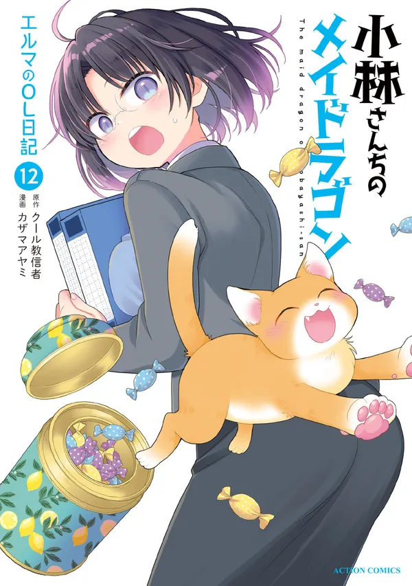 小林さんちのメイドラゴン エルマのOL日記
