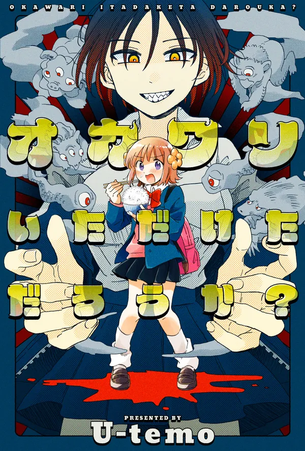 オカワリいただけただろうか?