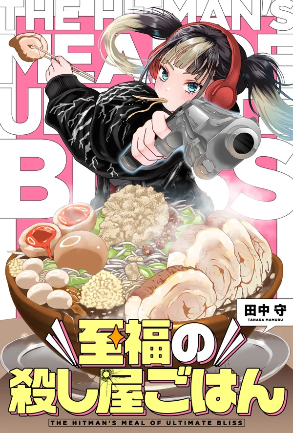 至福の殺し屋ごはん