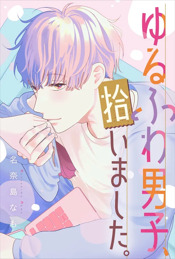 ゆるふわ男子、拾いました。