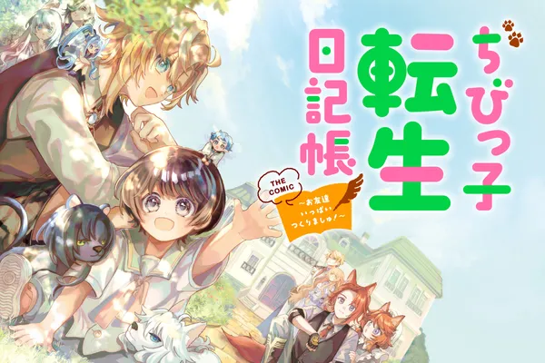 ちびっ子転生日記帳~お友達いっぱいつくりましゅ!~ THE COMIC