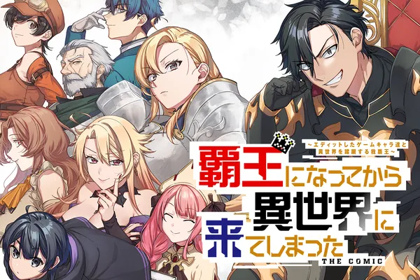 覇王になってから異世界に来てしまった!~エディットしたゲームキャラ達と異世界を蹂躙する我覇王~ THE COMIC