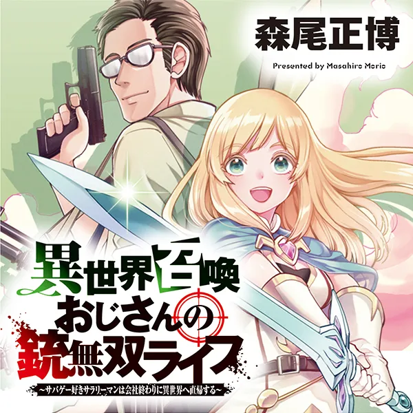 異世界召喚おじさんの銃無双ライフ 〜サバゲー好きサラリーマンは会社終わりに異世界へ直帰する〜