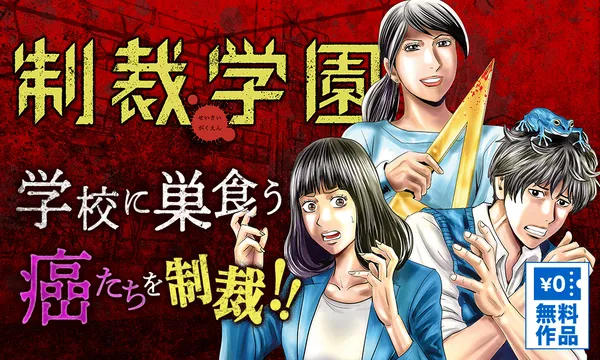 制裁学園