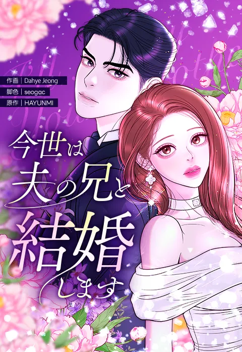 今世は夫の兄と結婚します