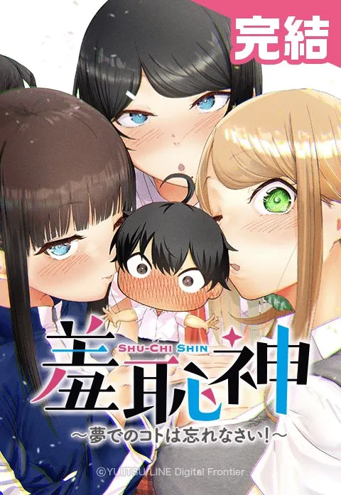 羞恥神~夢でのコトは忘れなさい!~