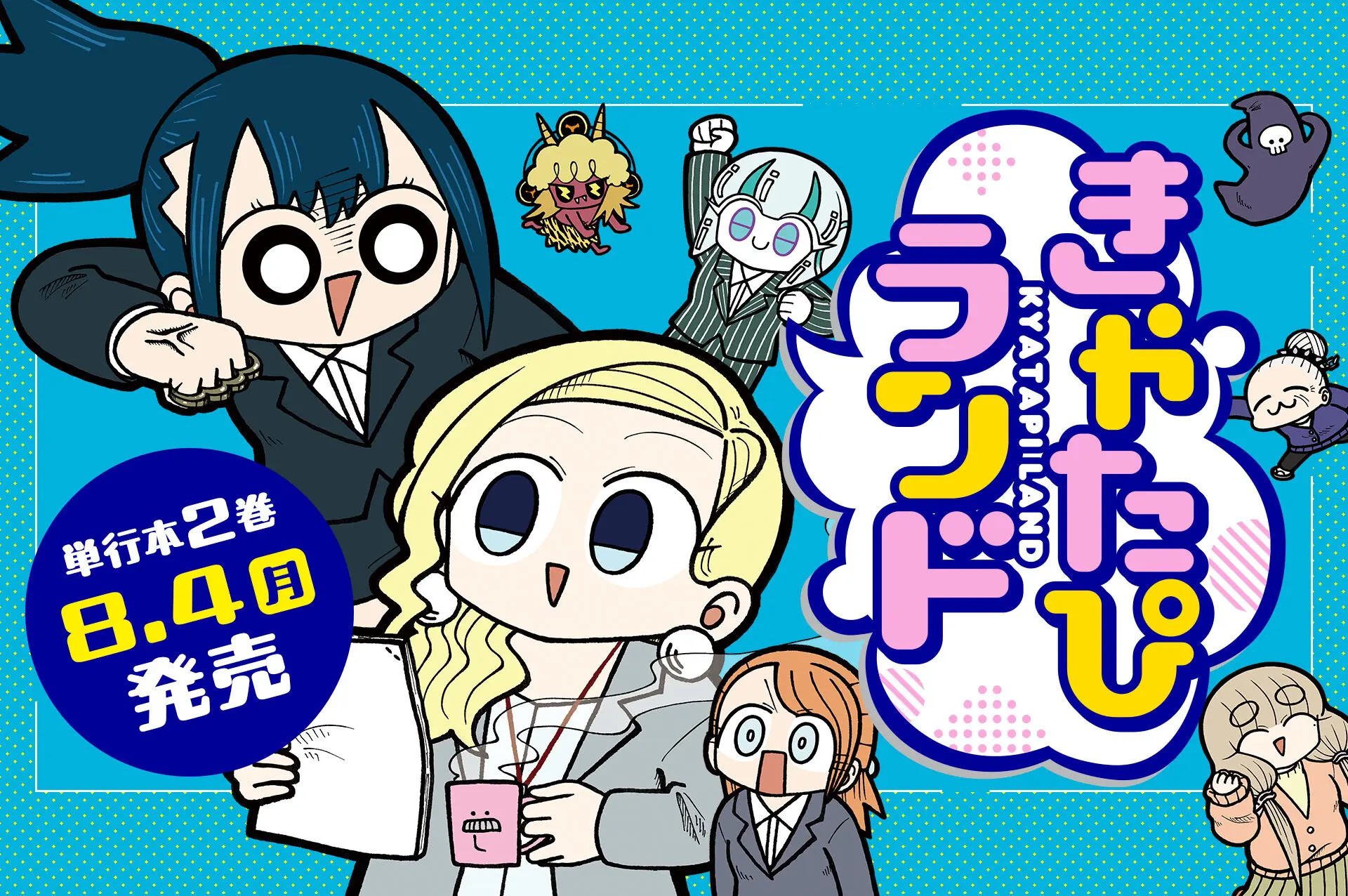 きゃたぴランド