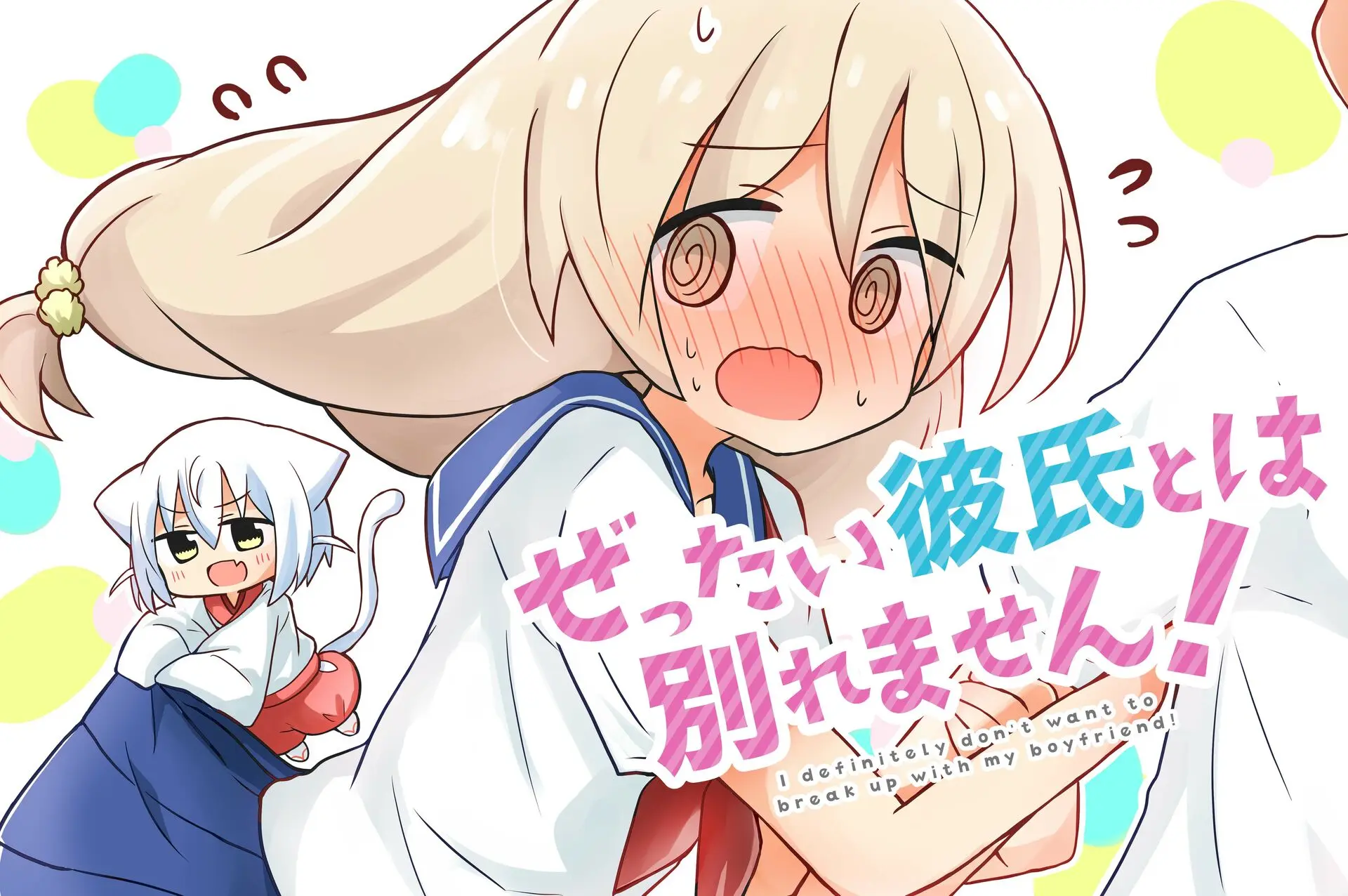 ぜったい彼氏とは別れません!