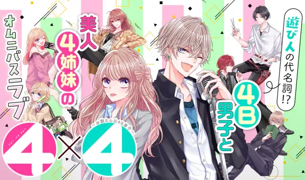 4×4～お隣さんは4B男子～