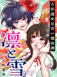 凛と雪　吉原遊女見習い憑依譚