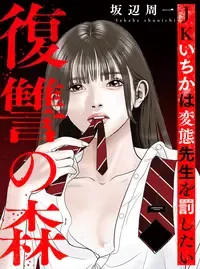 復讐の森 JKいちかは変態先生を罰したい