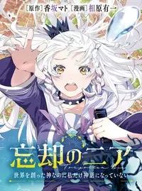 忘却のニア ~世界を創った神なのに私だけ神話になっていない~