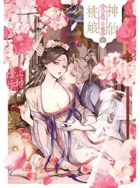 神仙桃娘 宮廷の贄