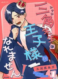 三角先生は王子様になれません!