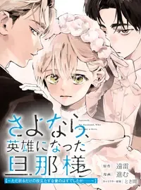 さよなら、英雄になった旦那様 ~ただ祈るだけの役立たずな妻のはずでしたが……~