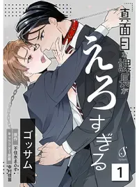 真面目な課長がえろすぎる