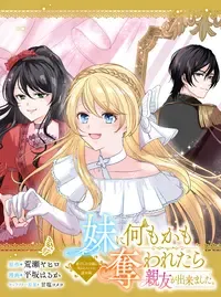 妹に何もかも奪われたら親友が出来ました。虐げられ令嬢と呪われドレスの謎令嬢