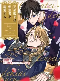 王弟殿下は転生者を溺愛する