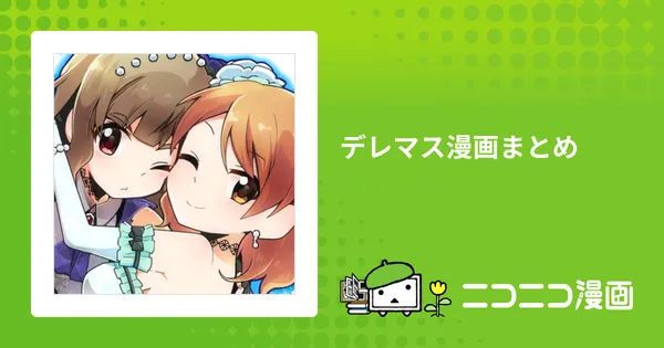 デレマス漫画まとめ