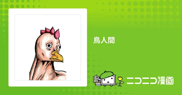 鳥人間