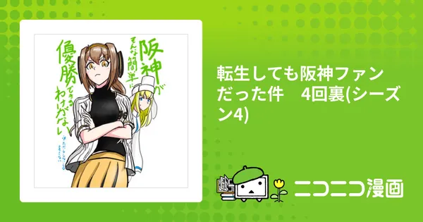 転生しても阪神ファンだった件 4回裏(シーズン4)