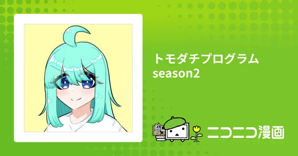 トモダチプログラム season2