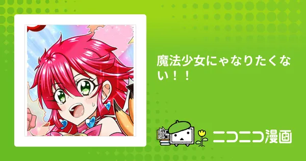 魔法少女にゃなりたくない!!