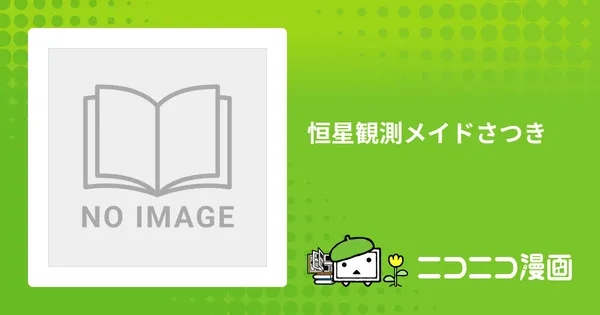恒星観測メイドさつき