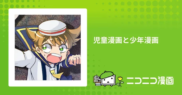 児童漫画と少年漫画