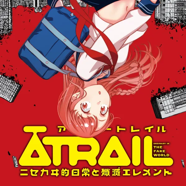 ATRAIL‐ニセカヰ的日常と殲滅エレメント‐