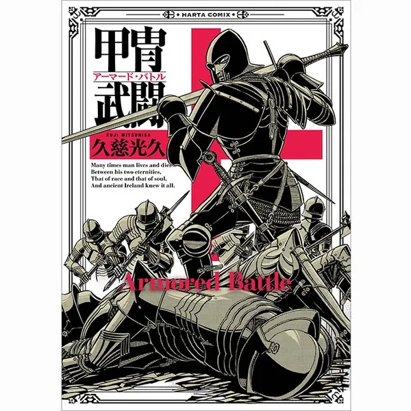 甲冑武闘