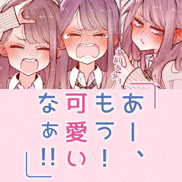 あー、もう! 可愛いなぁ!!