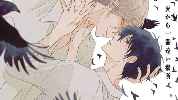 愛から一番遠い場所