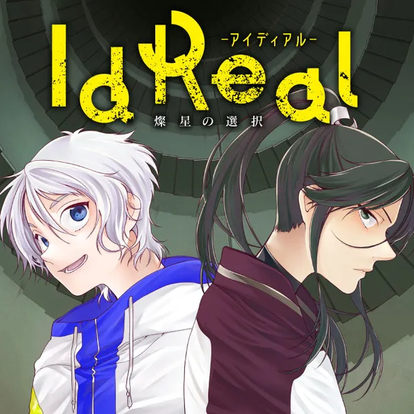 IdReal-アイディアル- 燦星の選択