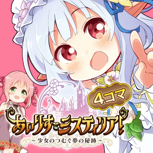 あいりすミスティリア! ~少女のつむぐ夢の秘跡~4コマ