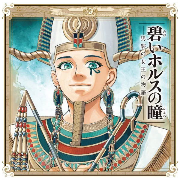 碧いホルスの瞳 -男装の女王の物語-