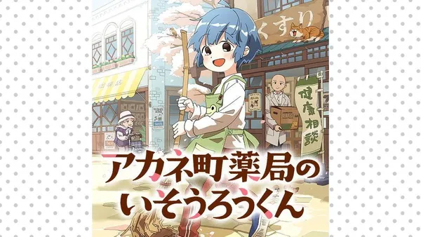 アカネ町薬局のいそうろうくん