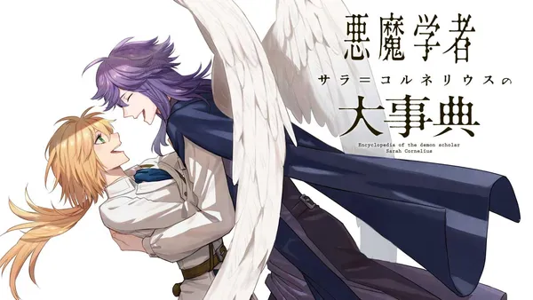 悪魔学者サラ=コルネリウスの大事典