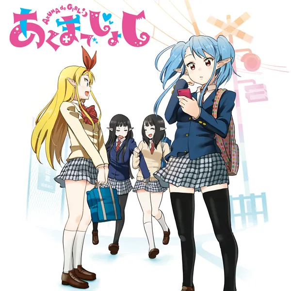 あくまでじょし