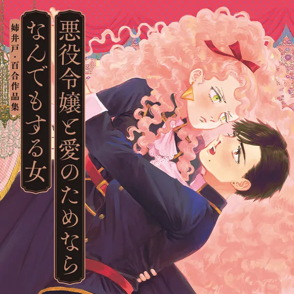 悪役令嬢と愛のためならなんでもする女 姉井戸・百合作品集