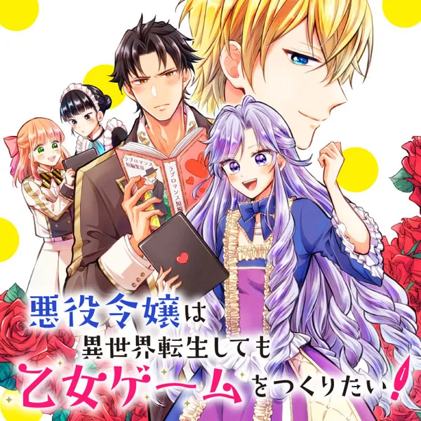 悪役令嬢は異世界転生しても乙女ゲームをつくりたい! オトメ趣味を隠していた俺がどうして巻き込まれているのだろう?