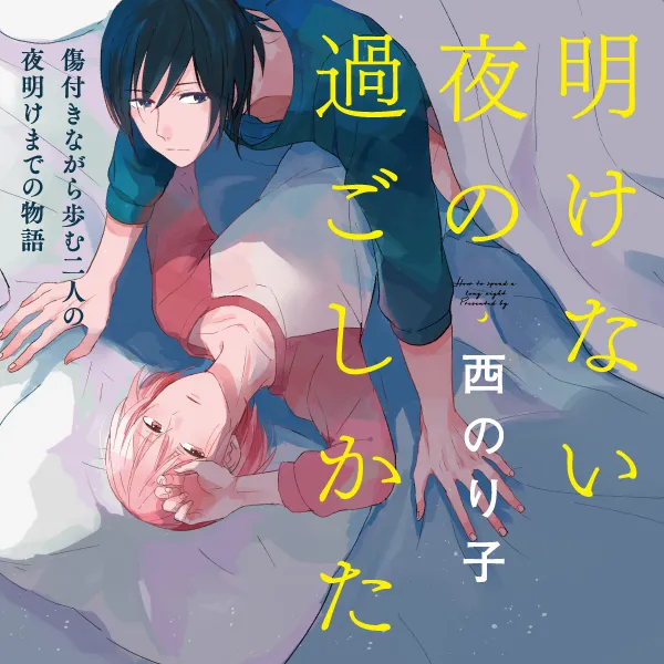 明けない夜の過ごしかた