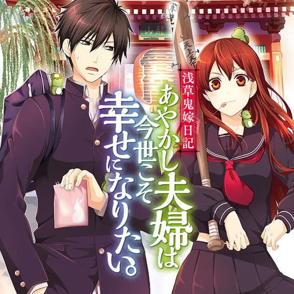 浅草鬼嫁日記 あやかし夫婦は今世こそ幸せになりたい。