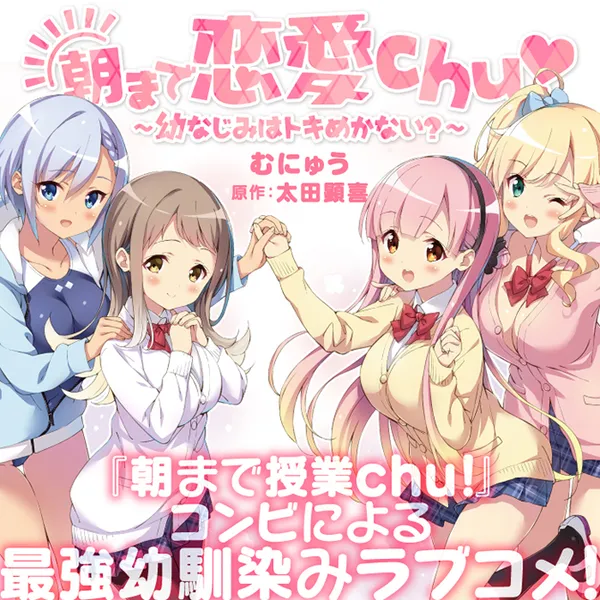 朝まで恋愛chu! ~幼なじみはトキめかない?~