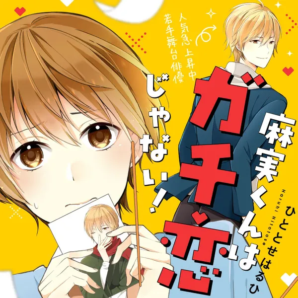麻実くんはガチ恋じゃない！