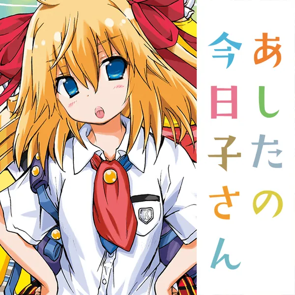 あしたの今日子さん